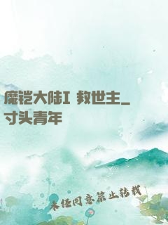 魔铠大陆I 救世主